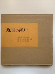 近世の瀬戸