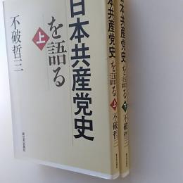 日本共産党史を語る