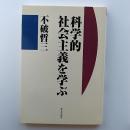 科学的社会主義を学ぶ