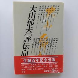 大山郁夫「評伝・回想」
