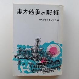 東大紛争の記録