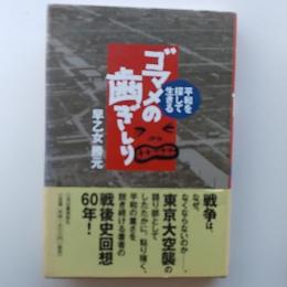ゴマメの歯ぎしり : 平和を探して生きる