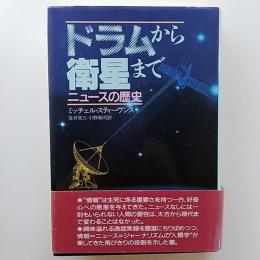ドラムから衛星まで : ニュースの歴史
