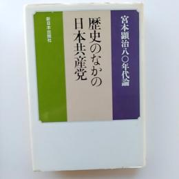 歴史のなかの日本共産党