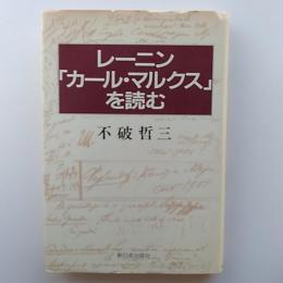 レーニン「カール・マルクス」を読む