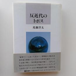 反近代のトポス