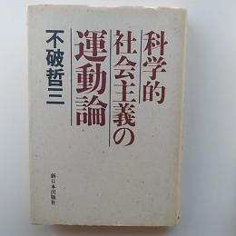 科学的社会主義の運動論