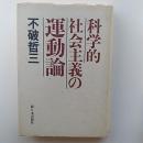 科学的社会主義の運動論