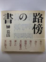 路傍の書