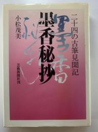 墨香秘抄 : 二十四の古筆見聞記