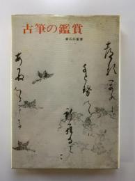 古筆の鑑賞
