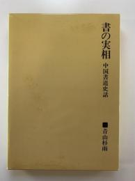 書の実相 : 中国書道史話