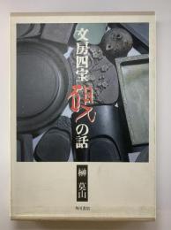 文房四宝　硯の話
