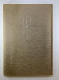 日本の書展