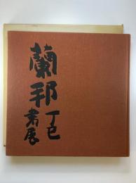 蘭邦丁巳作品集（赤石蘭邦先生還暦記念個展図録）