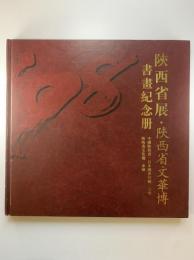 '98陝西省展・陝西省文華博 : 書画紀念冊（記念書画集）