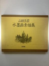 山田玉雲水墨画素描集　風景篇