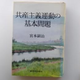 共産主義運動の基本問題