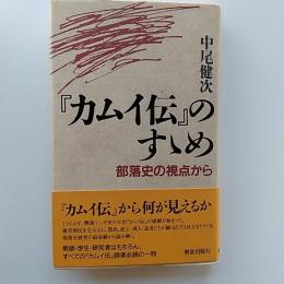 『カムイ伝』のすゝめ : 部落史の視点から