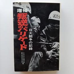 叛逆のバリケード : 日大闘争の記録