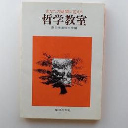 あなたの疑問に答える哲学教室