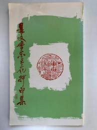 鼎文會宋元花押自刻印集