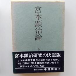 宮本顕治論