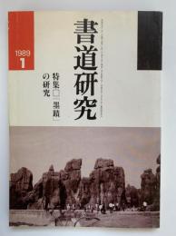 書道研究 1月号（通巻20号）