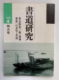 書道研究 4月号（特大号）（通巻23号）