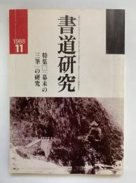 書道研究 11月号（通巻18号）