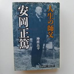 安岡正篤 : 人生の師父