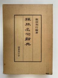 禅林名句辞典