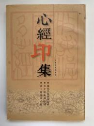 心經印集