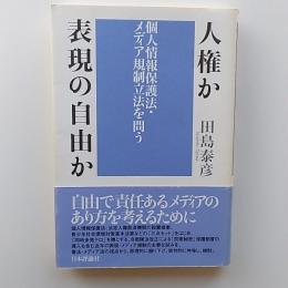 人権か表現の自由か : 個人情報保護法・メディア規制立法を問う