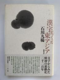 漢字がつくった東アジア
