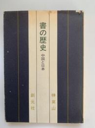 書の歴史 : 中国と日本