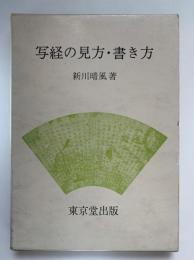 写経の見方・書き方
