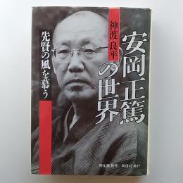 安岡正篤の世界 : 先賢の風を慕う