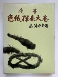 慶事色紙揮毫大巻
