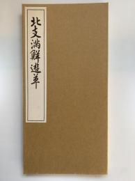 北支満鮮遊草
