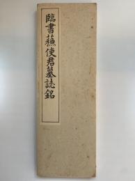 臨書蘓使君墓誌銘