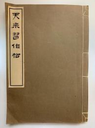 天来習作帖