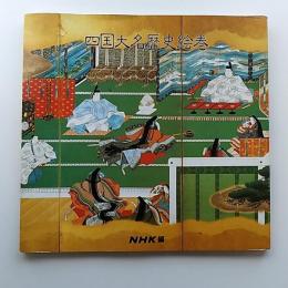 四国大名歴史絵巻 : 名宝とその歩み