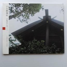 宇夫階神社 : 宇多津の心守 : 宇夫階神社遷座千二百年記念　(香川県綾歌郡宇多津町)