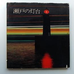 瀬戸の灯台