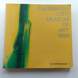 高松市美術館収蔵品図録