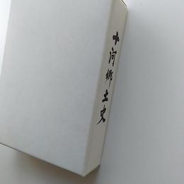 十河郷土史　　(香川県高松市十河)