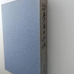 高松藩儒青葉士弘伝