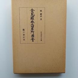 金毘羅参詣名所図会