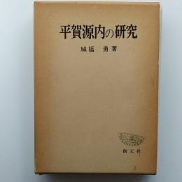 平賀源内の研究